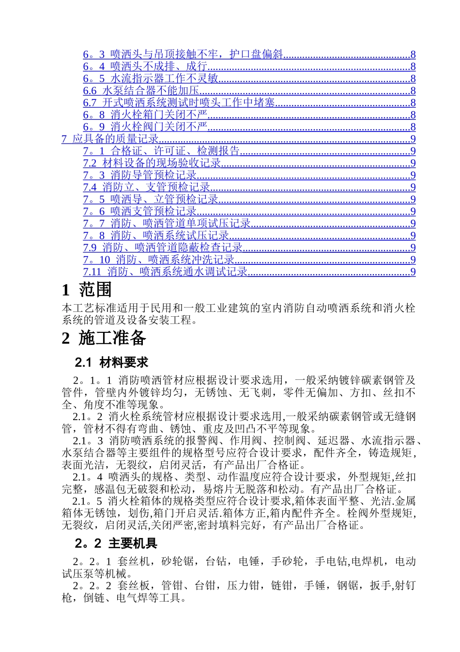 消防施工技术——室内消防、喷淋管道、设备安装施工技术交底_第2页