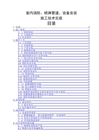 消防施工技术——室内消防、喷淋管道、设备安装施工技术交底