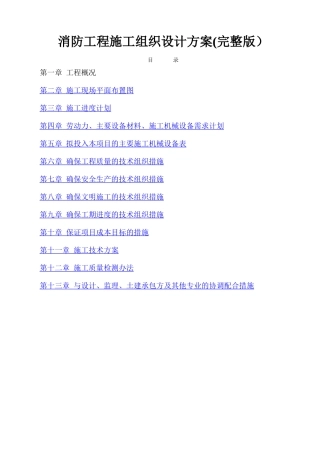 消防施工组织方案完整版