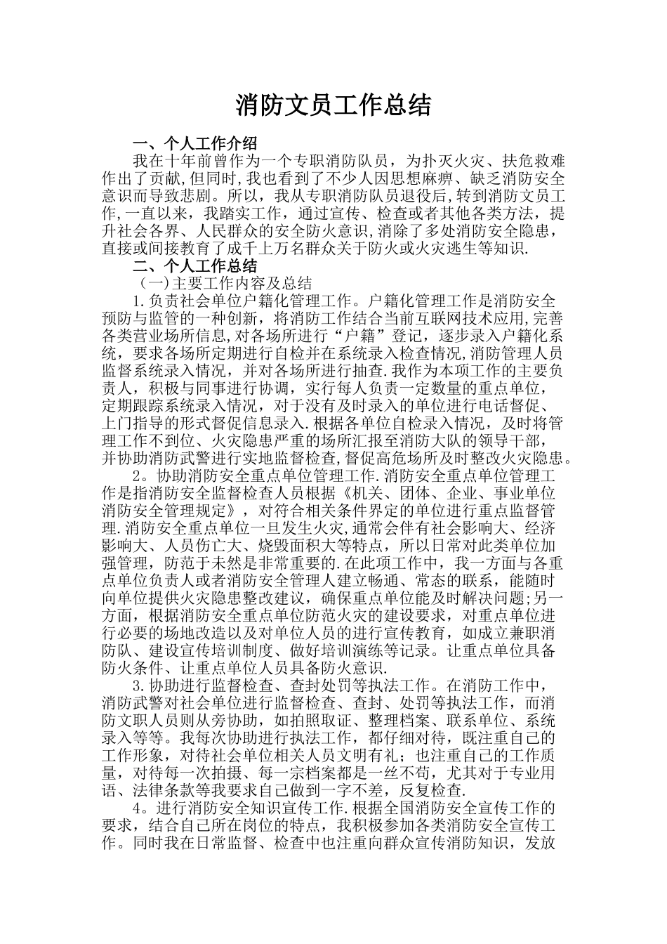 消防文员工作总结_第1页