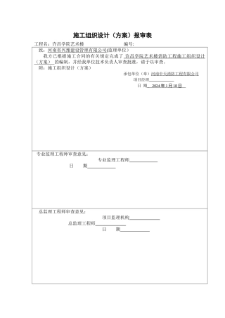 消防施工组织设计报审表