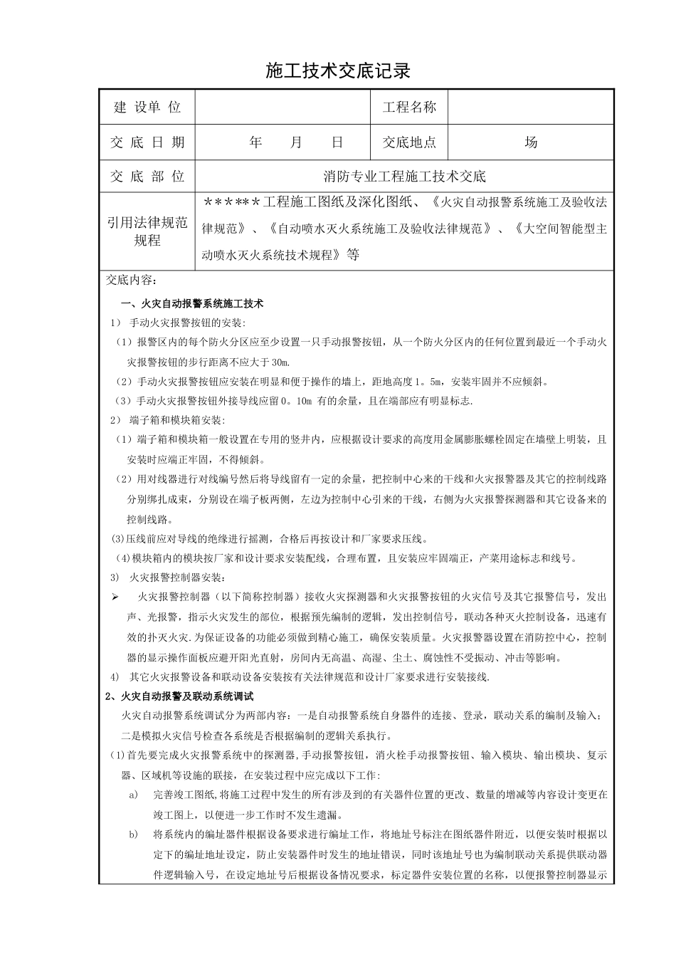 消防施工方案技术交底记录_第1页