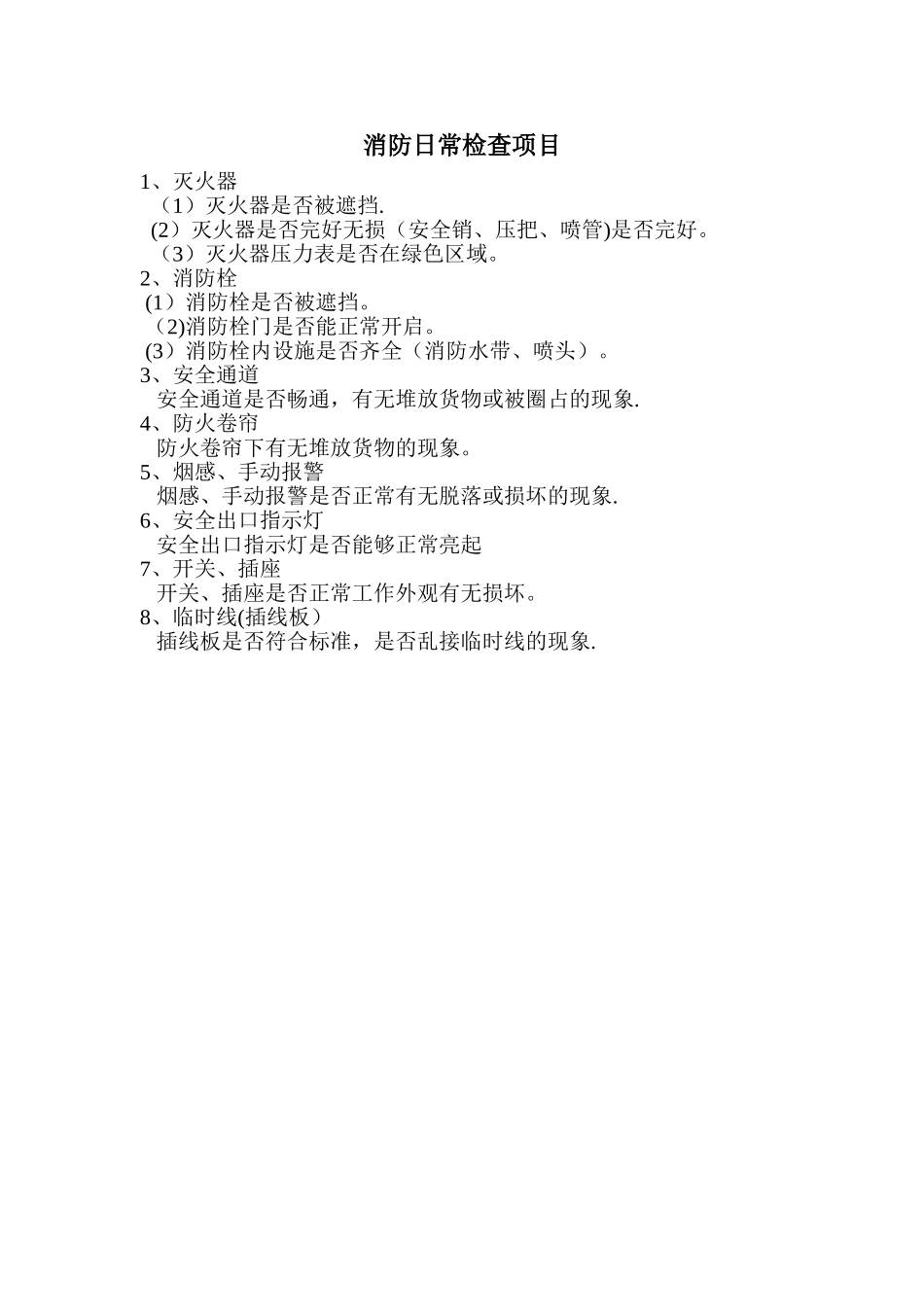 消防日常检查项目_第1页