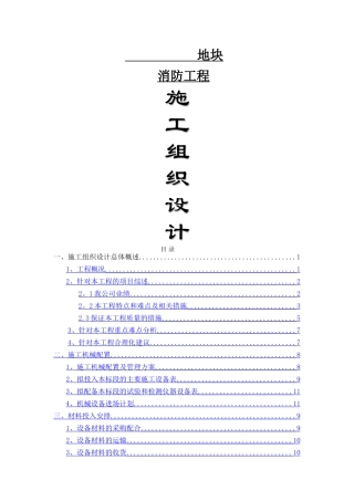 消防施工组织设计方案