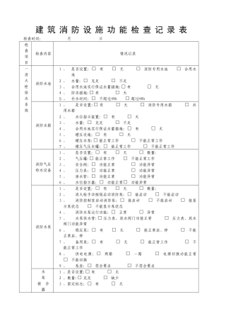 消防日常检查表格