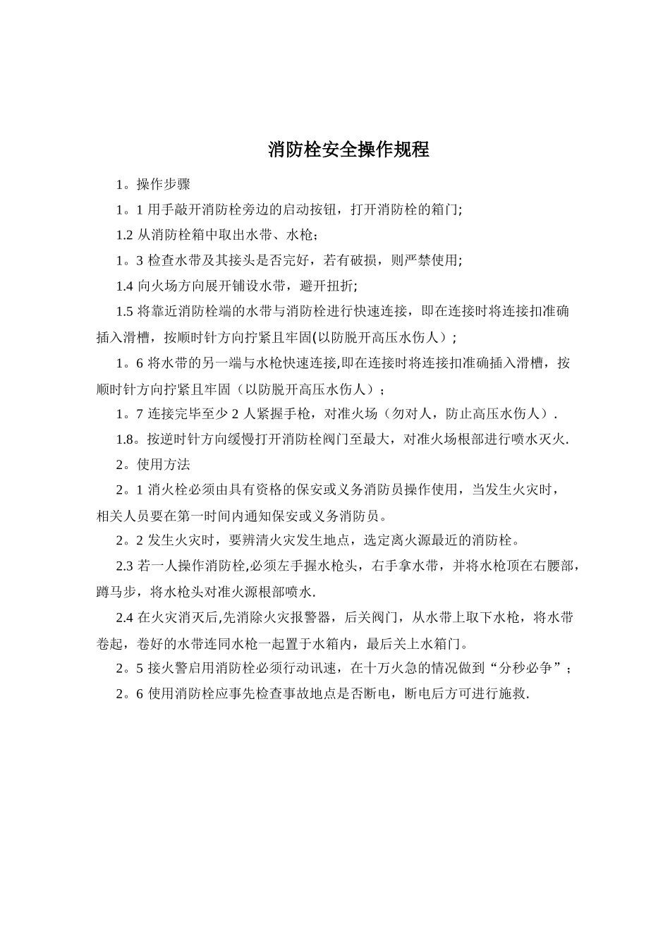 消防栓安全操作规程_第1页