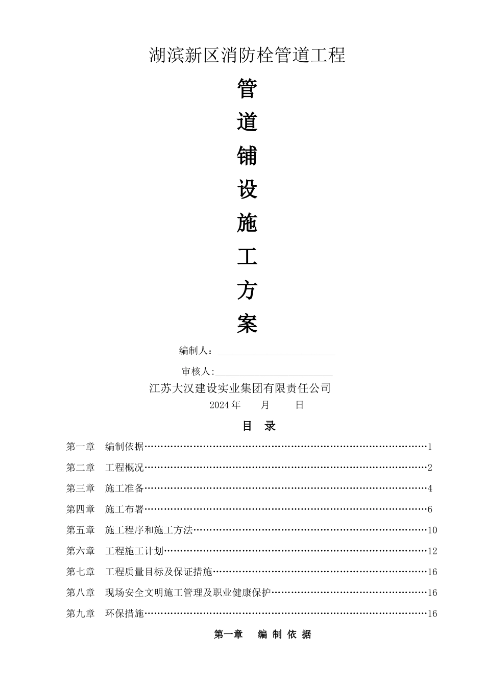 消防栓安装工程施工方案_第1页