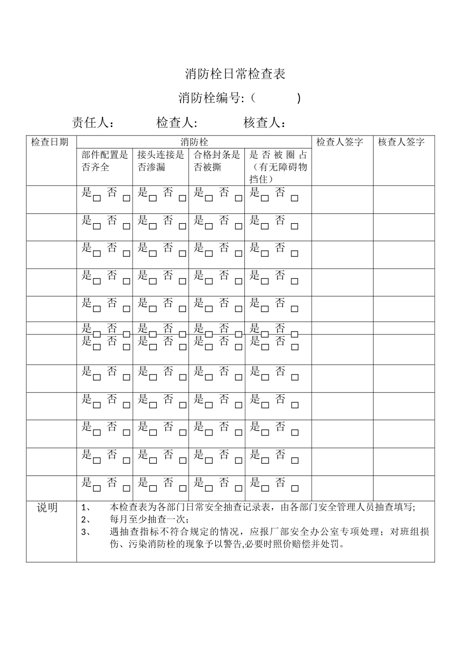 消防栓日常检查表_第1页