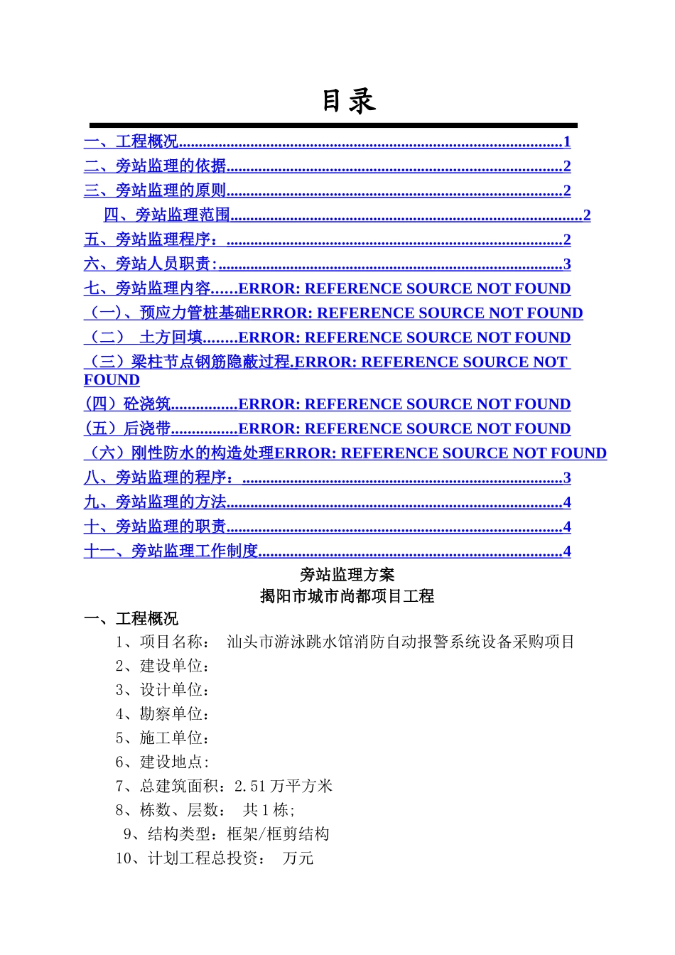 消防旁站监理方案_第1页