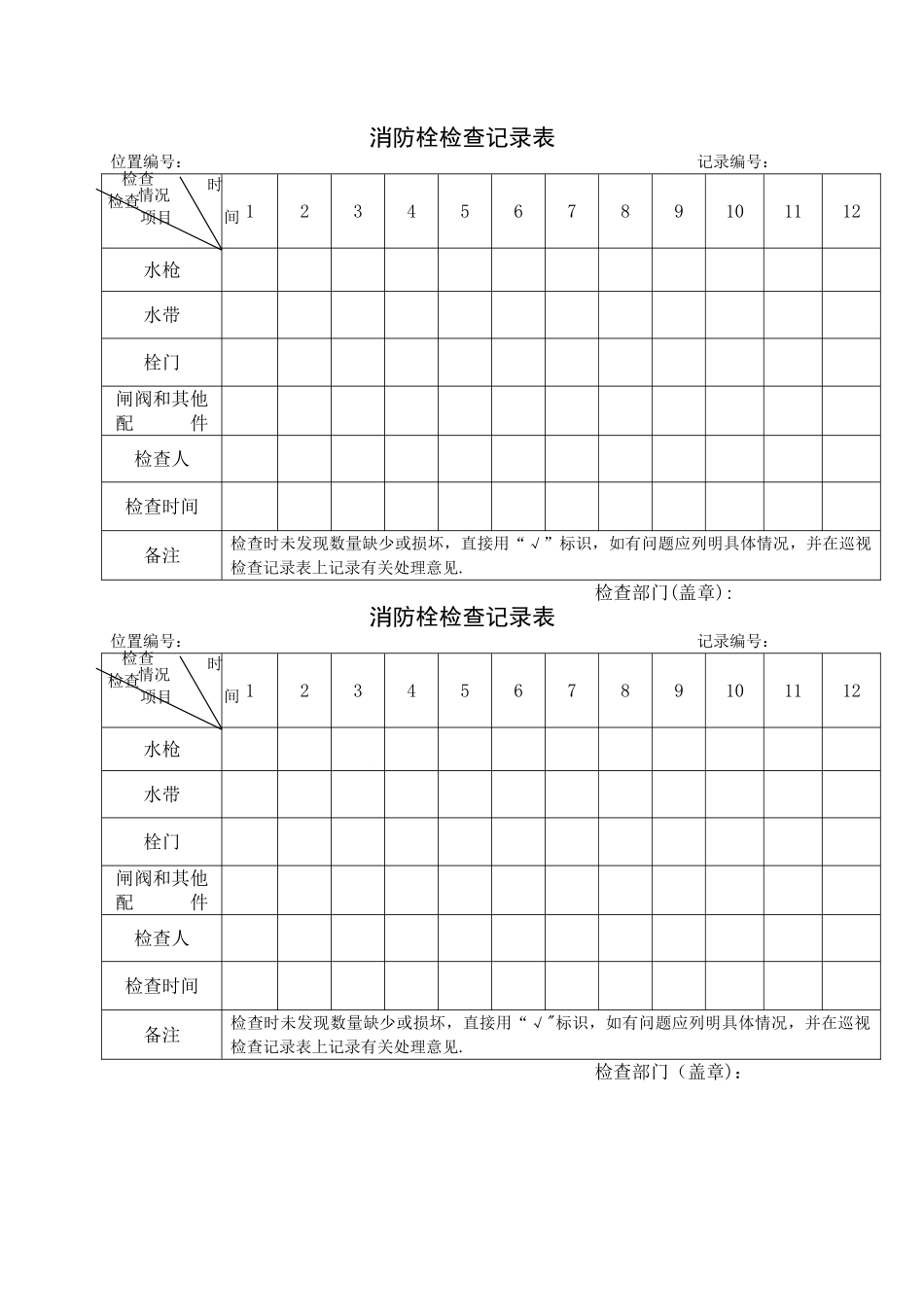消防栓检查记录表_第1页