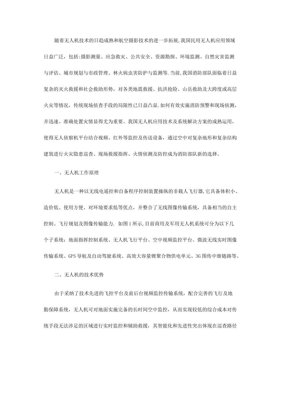 消防无人机浅谈_第1页