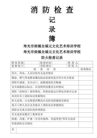 消防检查表格完整版
