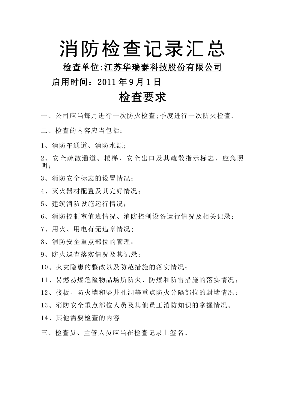 消防检查记录表_第1页