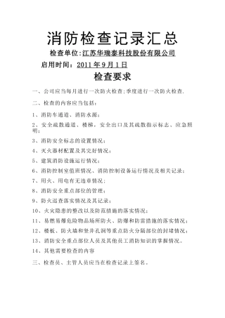 消防检查记录表