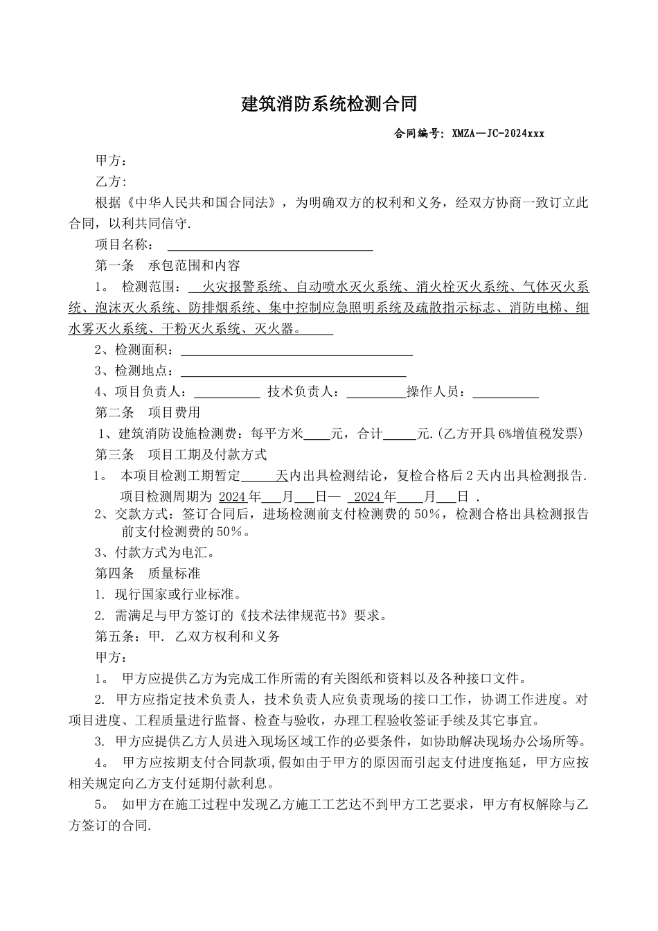 消防检测合同-范本_第1页