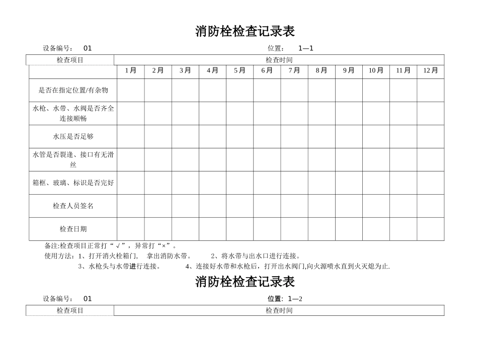 消防栓检查表、完整_第1页