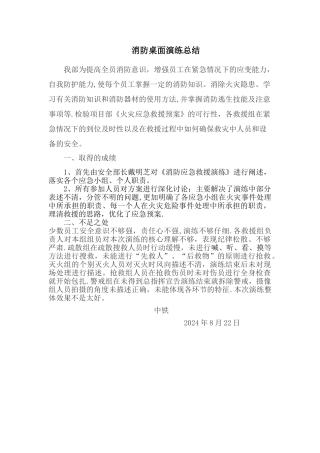 消防桌面演练总结