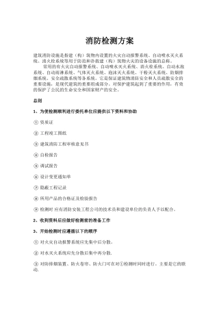消防检测方案