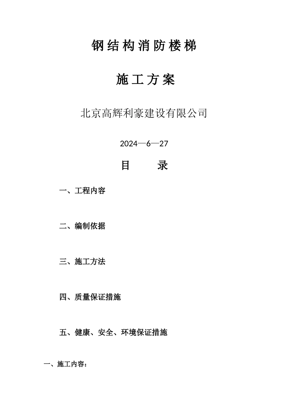 消防楼梯施工方案_第1页