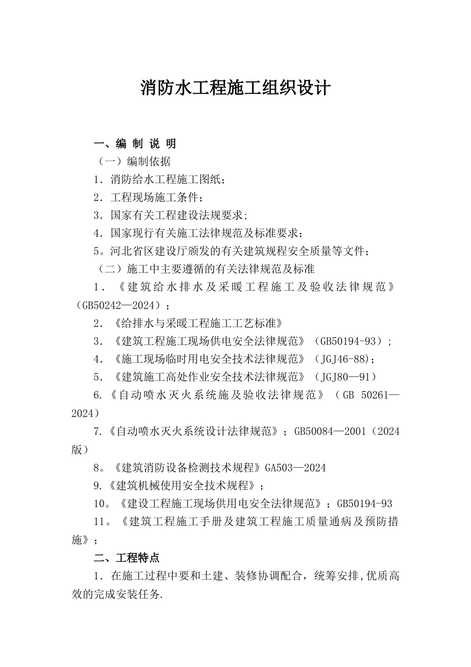 消防水工程施工组织设计_第1页