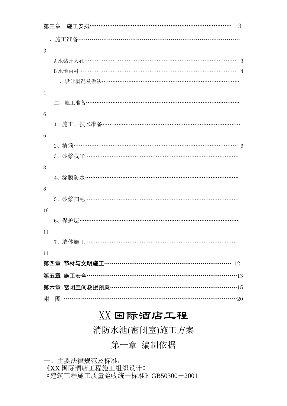 消防水池(密闭空间)施工方案_第2页