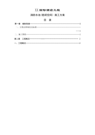 消防水池(密闭空间)施工方案