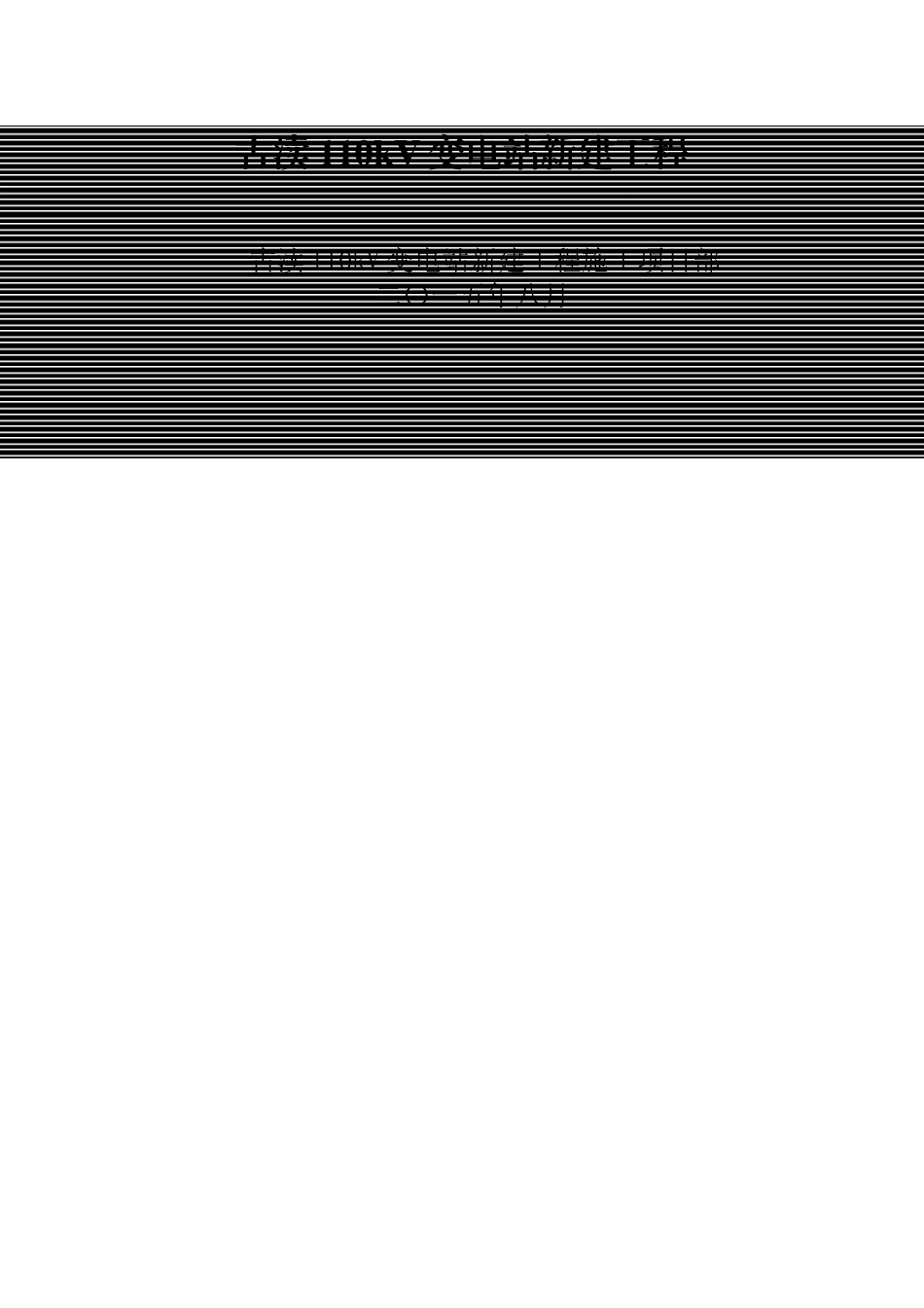 消防水池、泵房施工方案_第1页