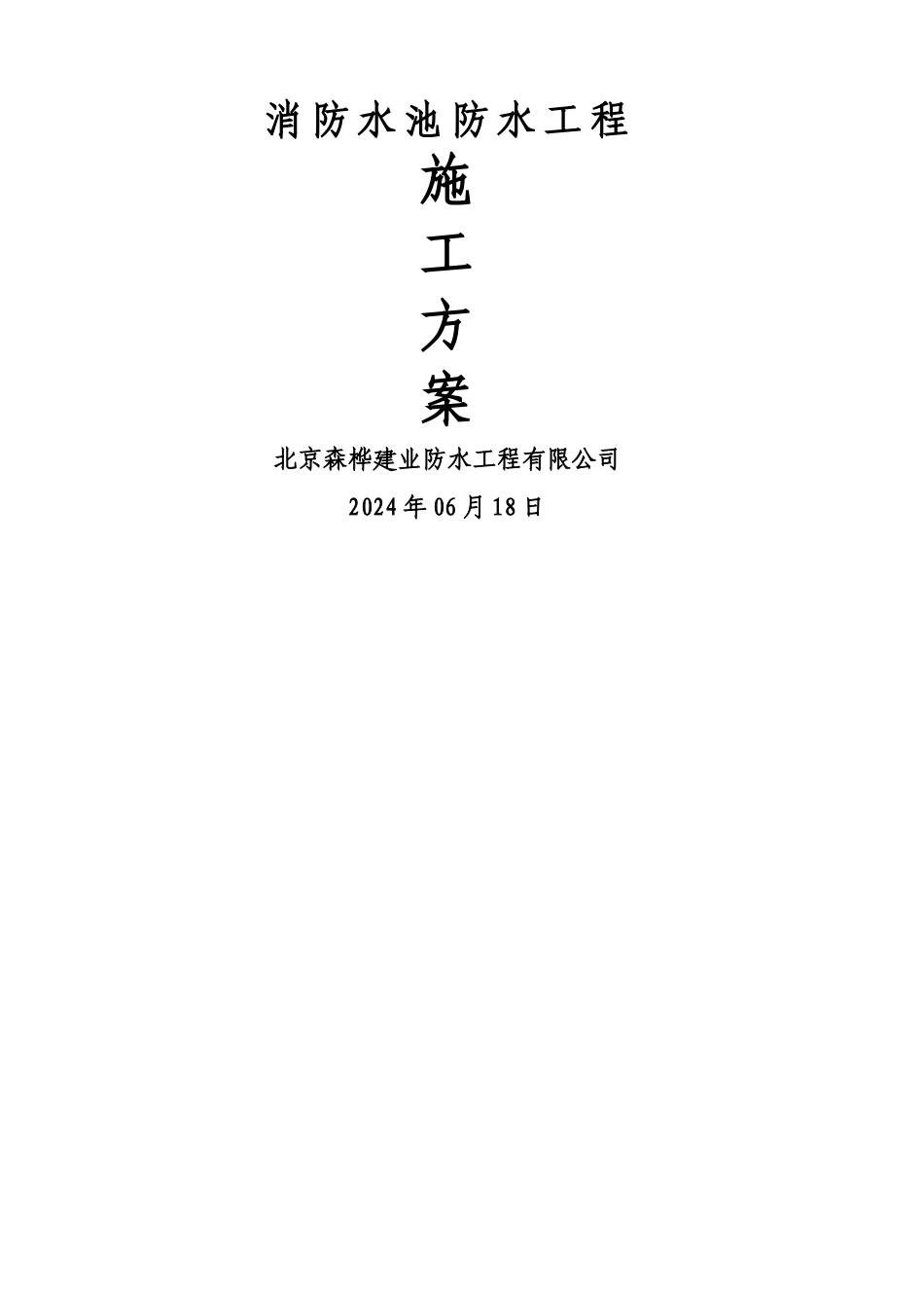 消防水池JS方案_第1页