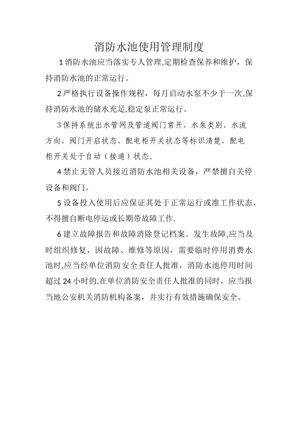 消防水池使用管理制度_第1页