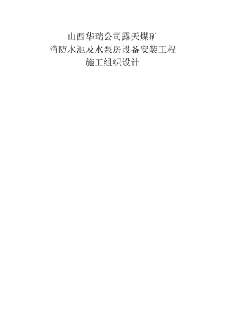 消防水池及水泵房安装工程施工组织设计