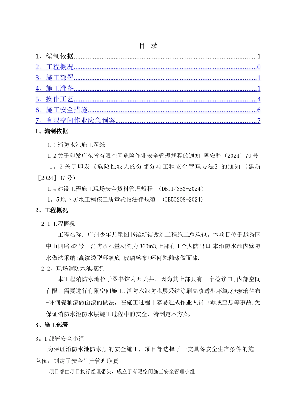 消防水池内有限空间安全施工方案_第1页