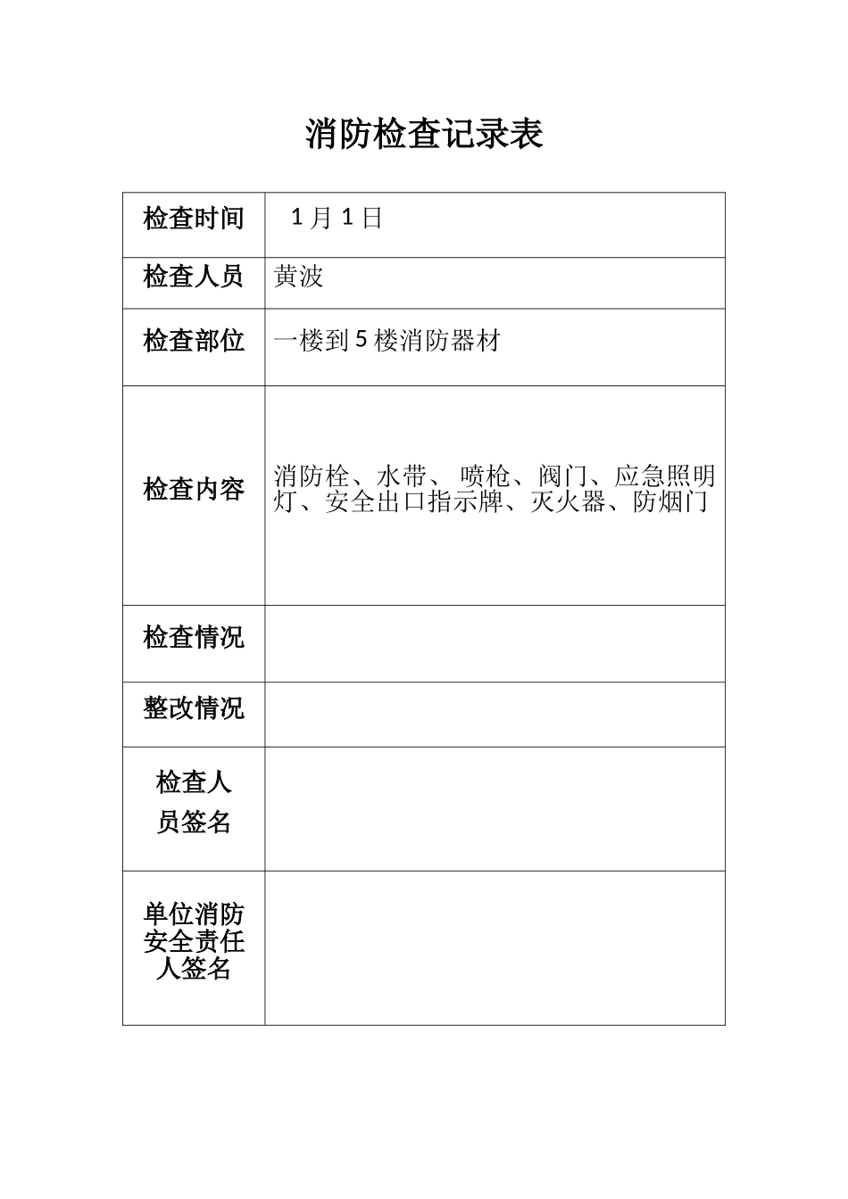 消防每月检查记录表_第1页