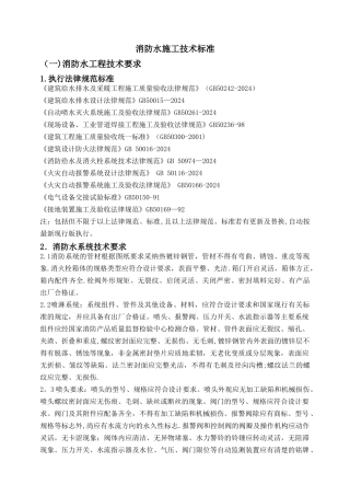 消防水、防排烟施工技术标准