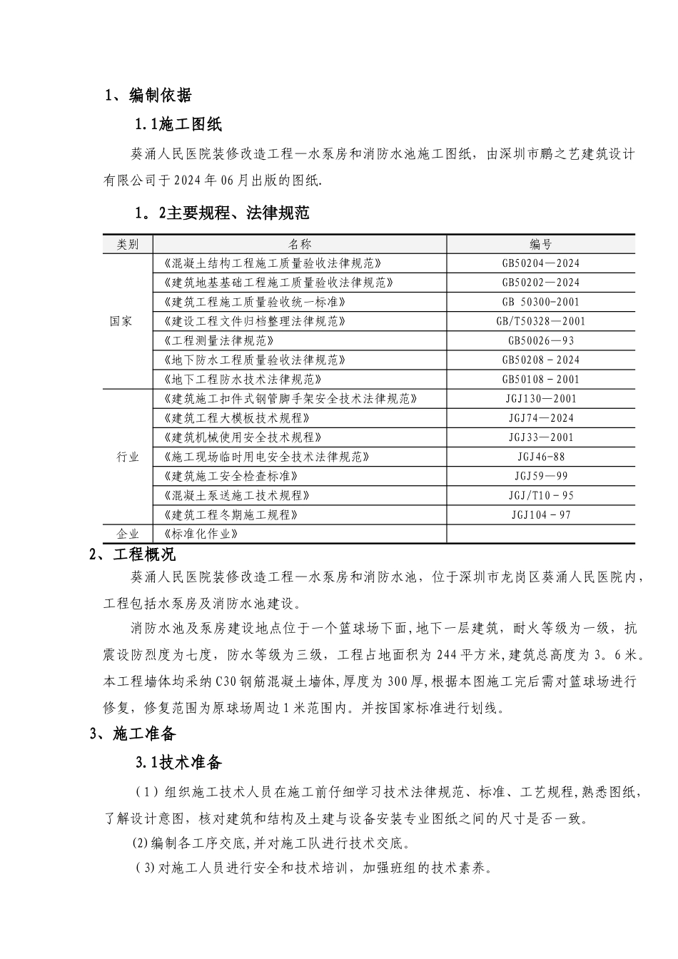 消防水池及泵房专项施工方案_第1页