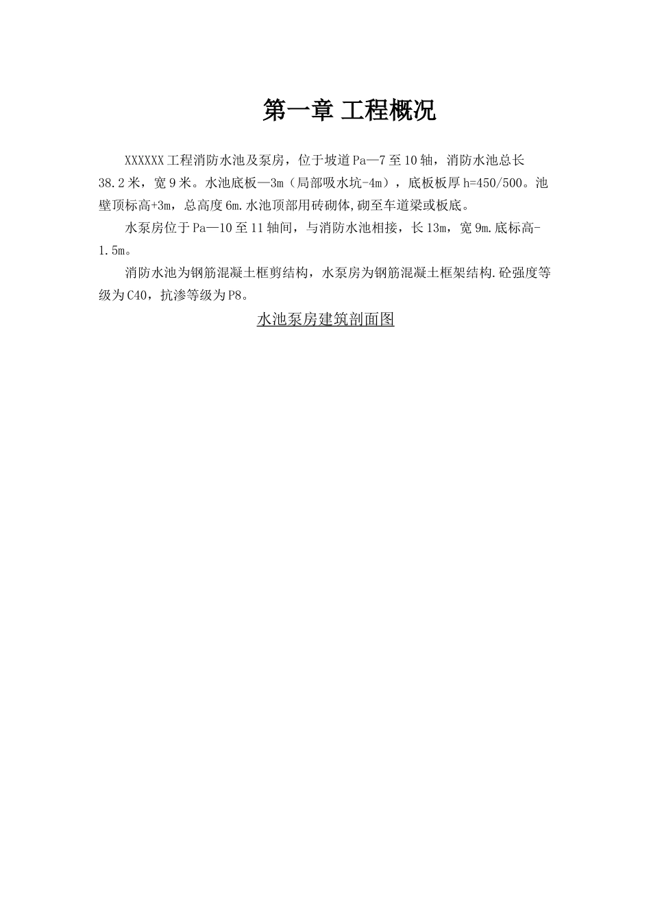 消防水池及泵房施工方案_第2页