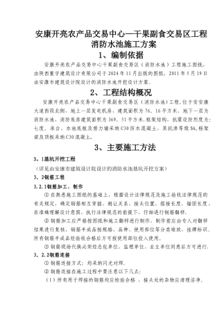 消防水池及泵房施工方案[2]
