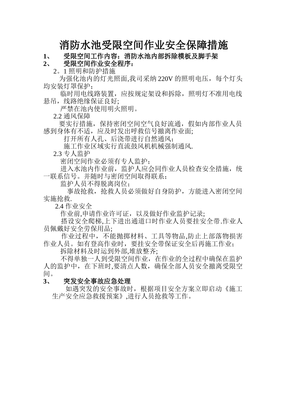 消防水池受限空间作业安全保障措施_第1页