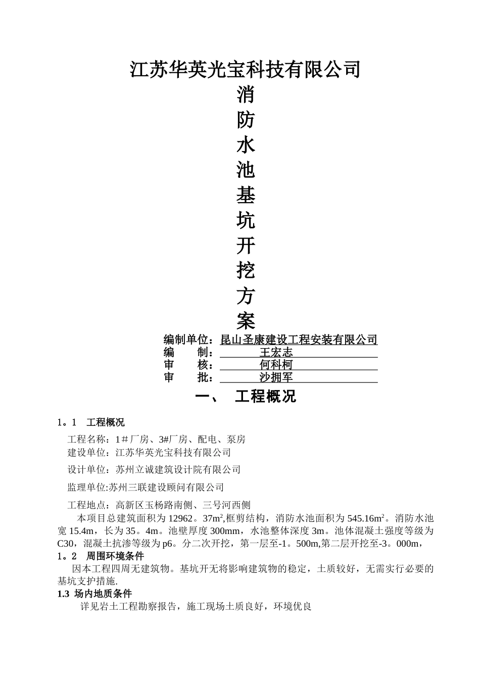 消防水池土方开挖专项安全施工方案_第1页