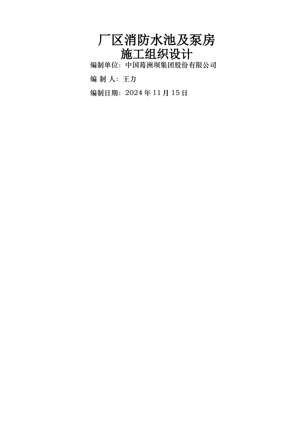 消防水池及泵房工程施工组织设计_第1页