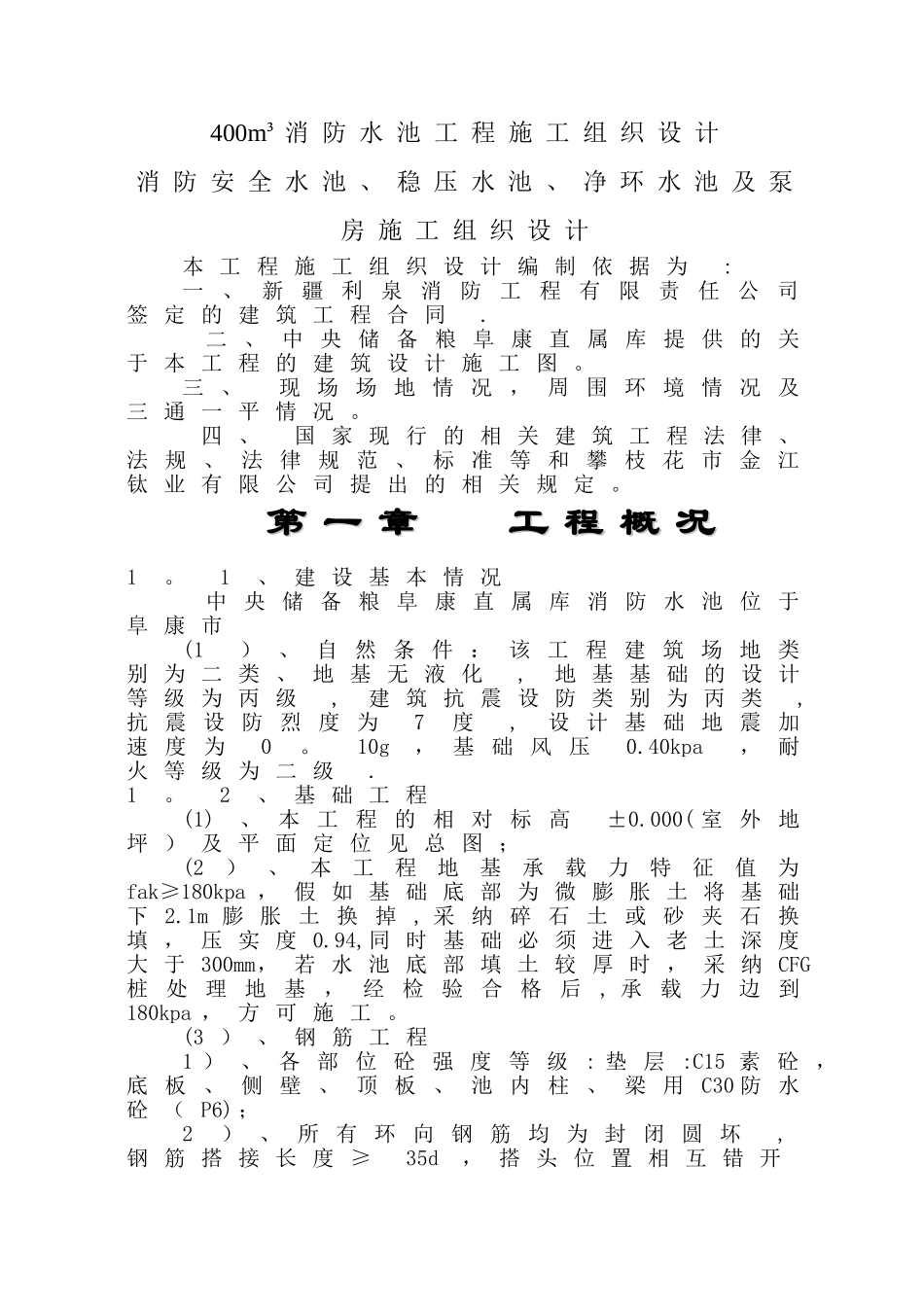 消防水池施工组织设计_第1页