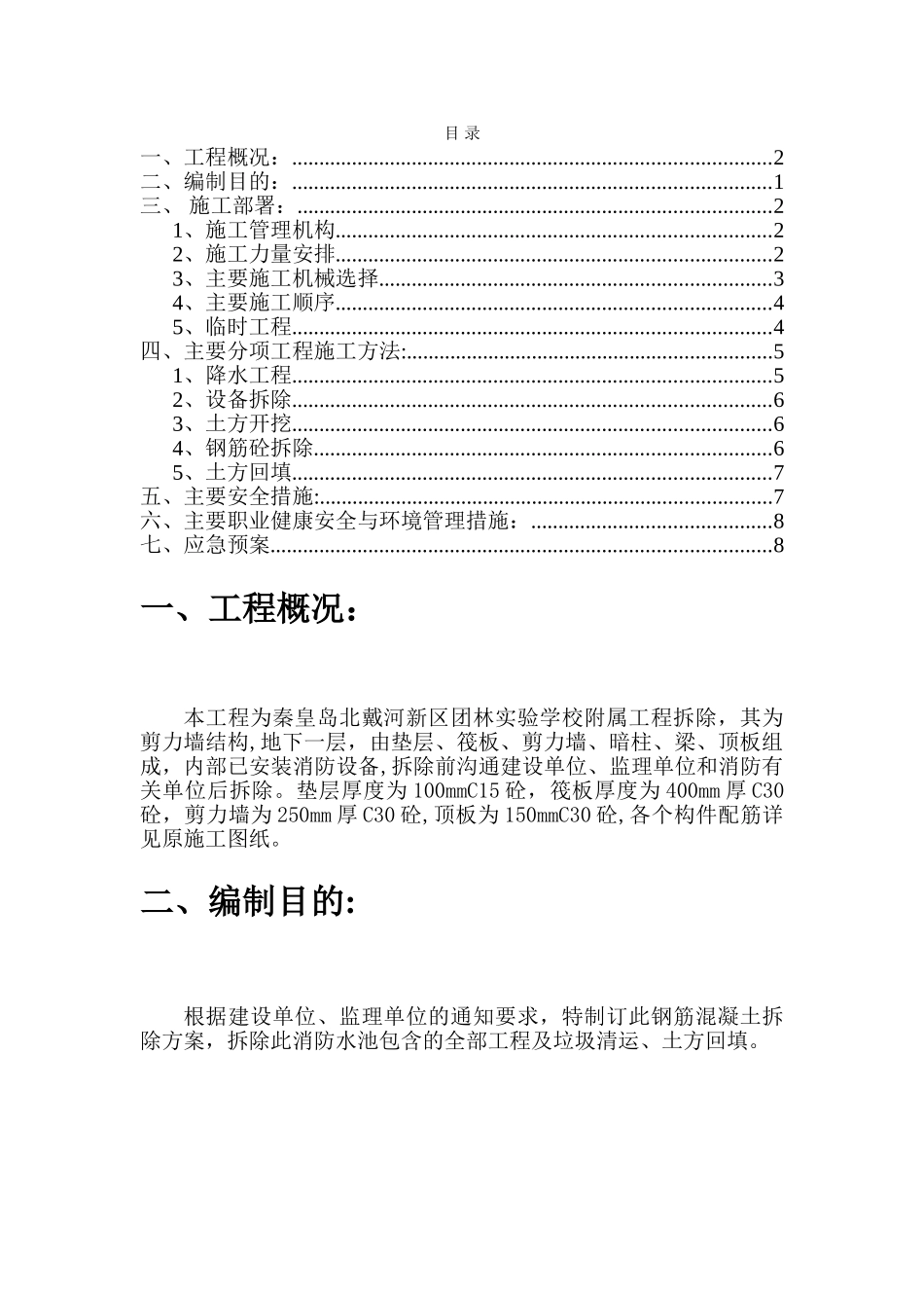 消防水池钢筋混凝土拆除方案_第1页