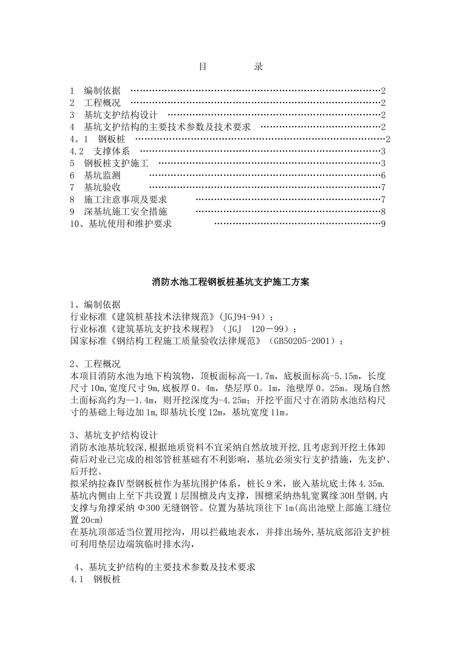消防水池工程钢板桩基坑支护施工方案_第1页