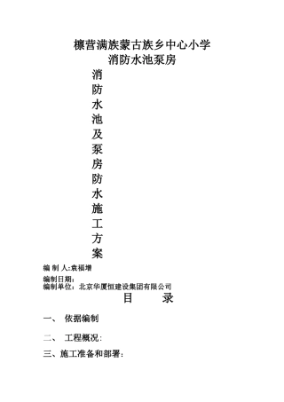 消防水池防水施工方案55311