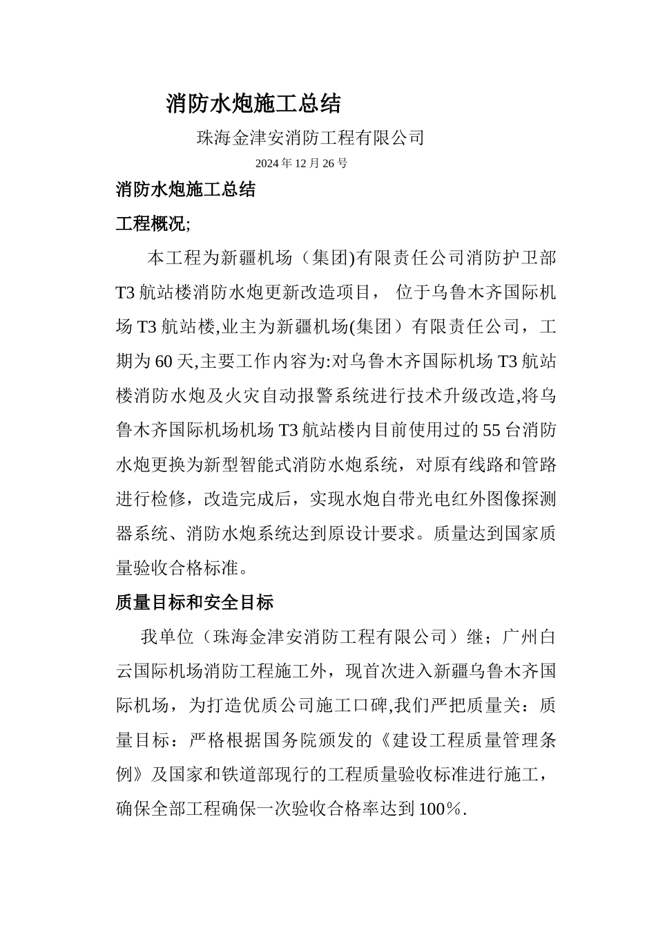 消防水炮施工总结_第1页