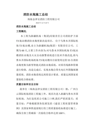 消防水炮施工总结