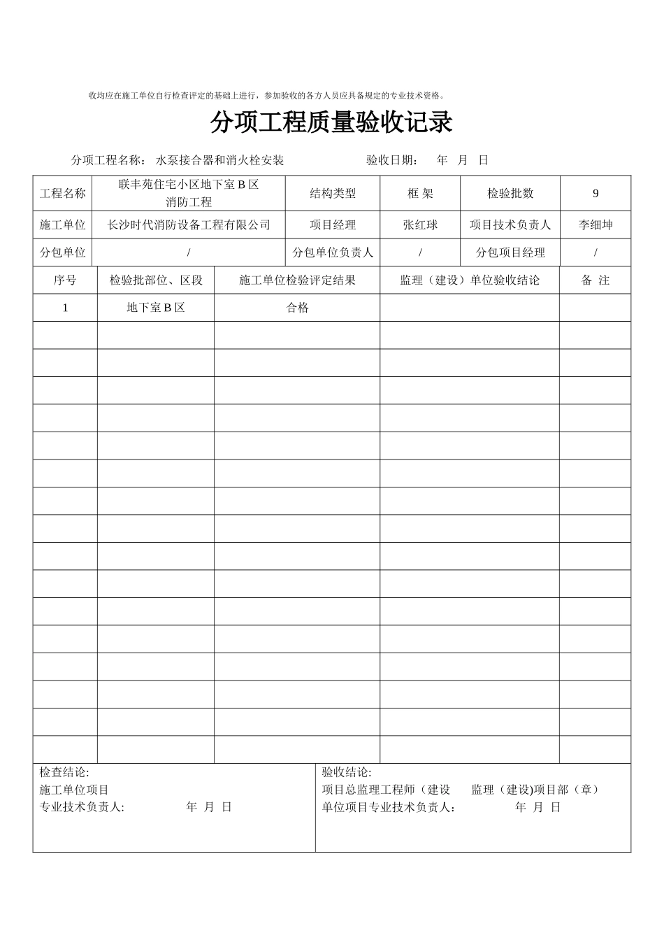 消防水泵结合器及室外消火栓安装检验批质量验收记录表_第2页