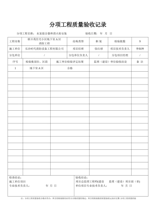 消防水泵结合器及室外消火栓安装检验批质量验收记录表