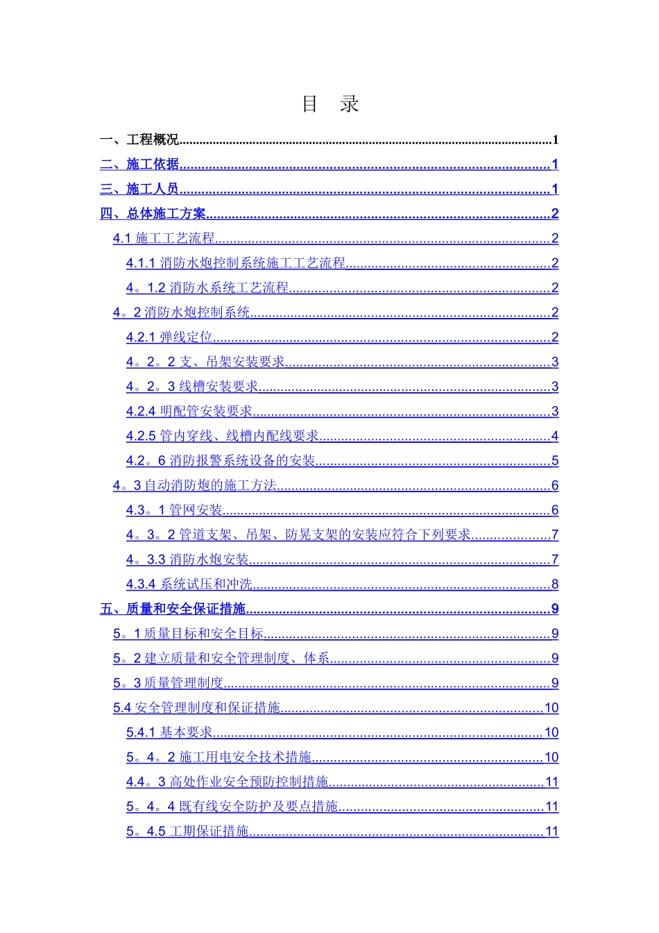 消防水炮施工组织设计_第1页