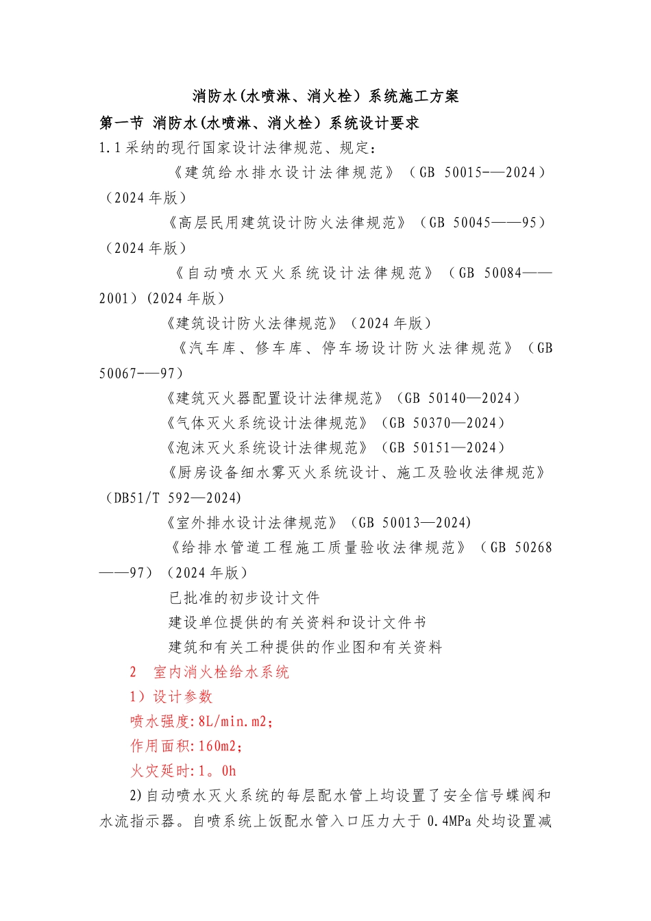 消防水系统施工方案_第1页