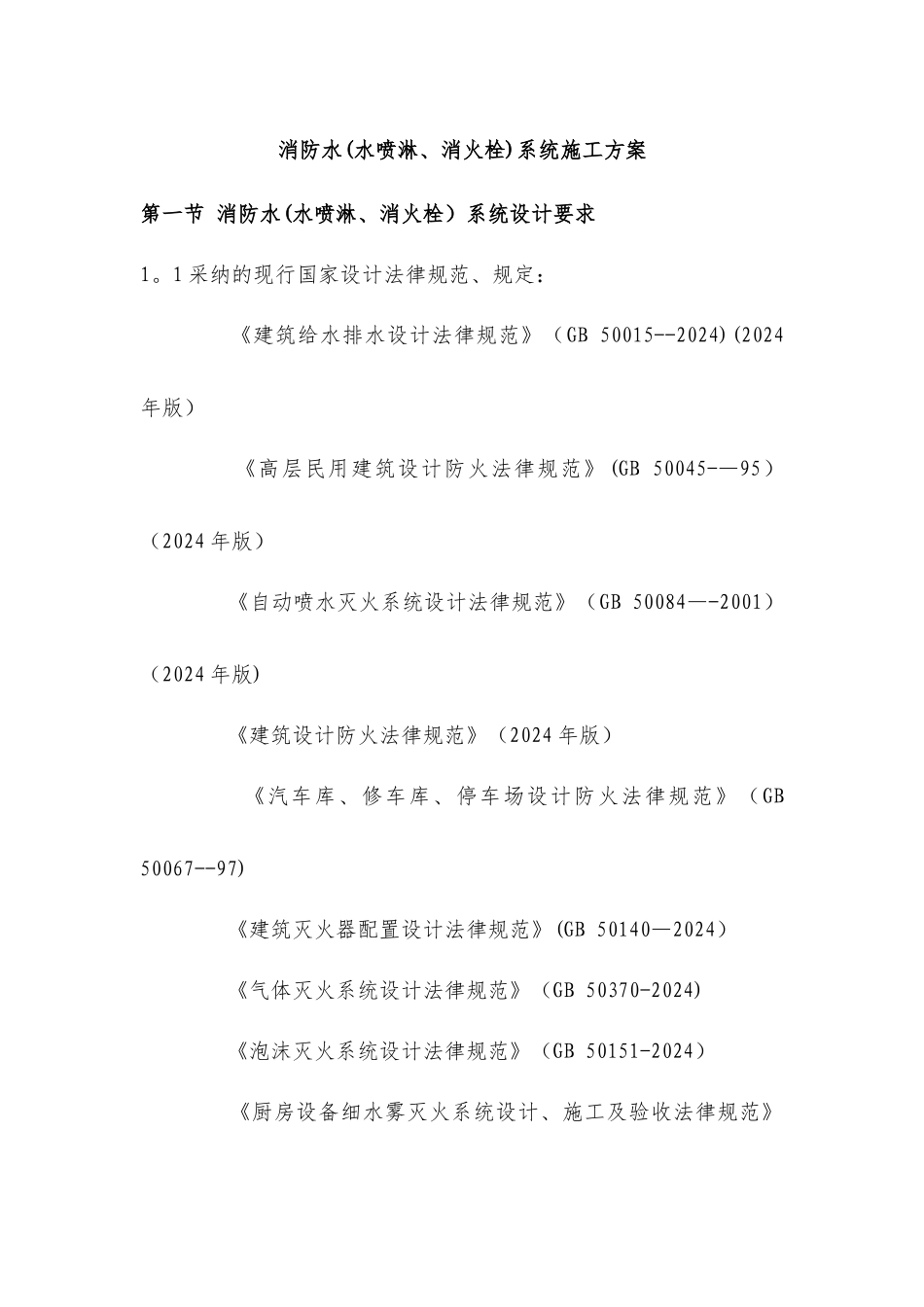 消防水系统施工方案_第1页